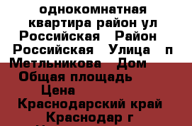 однокомнатная квартира район ул.Российская › Район ­ Российская › Улица ­ п.Метльникова › Дом ­ 2 › Общая площадь ­ 38 › Цена ­ 1 625 000 - Краснодарский край, Краснодар г. Недвижимость » Квартиры продажа   . Краснодарский край,Краснодар г.